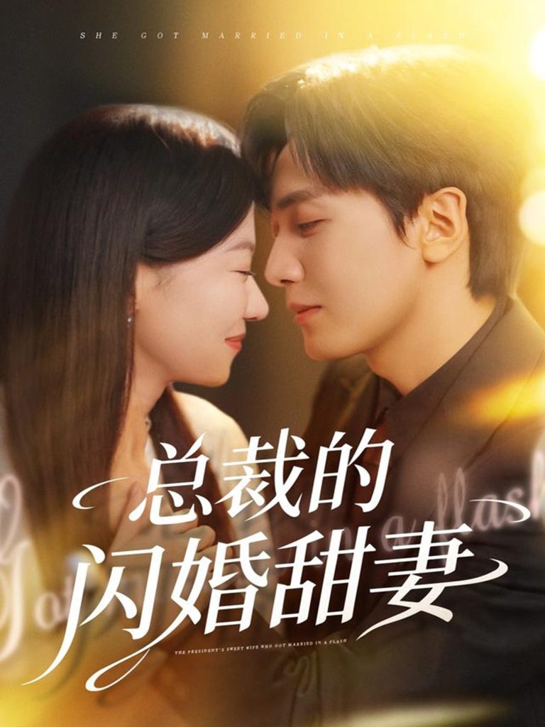 总裁的闪婚甜妻（61集）胡家豪＆何田田-免费短剧
