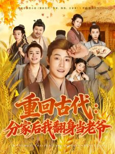 重回古代：分家后我翻身当老爷（80集）孙雪阳&姚子若-免费短剧