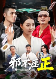 邪不压正&邪不胜正（46集）董硕&笑笑-免费短剧