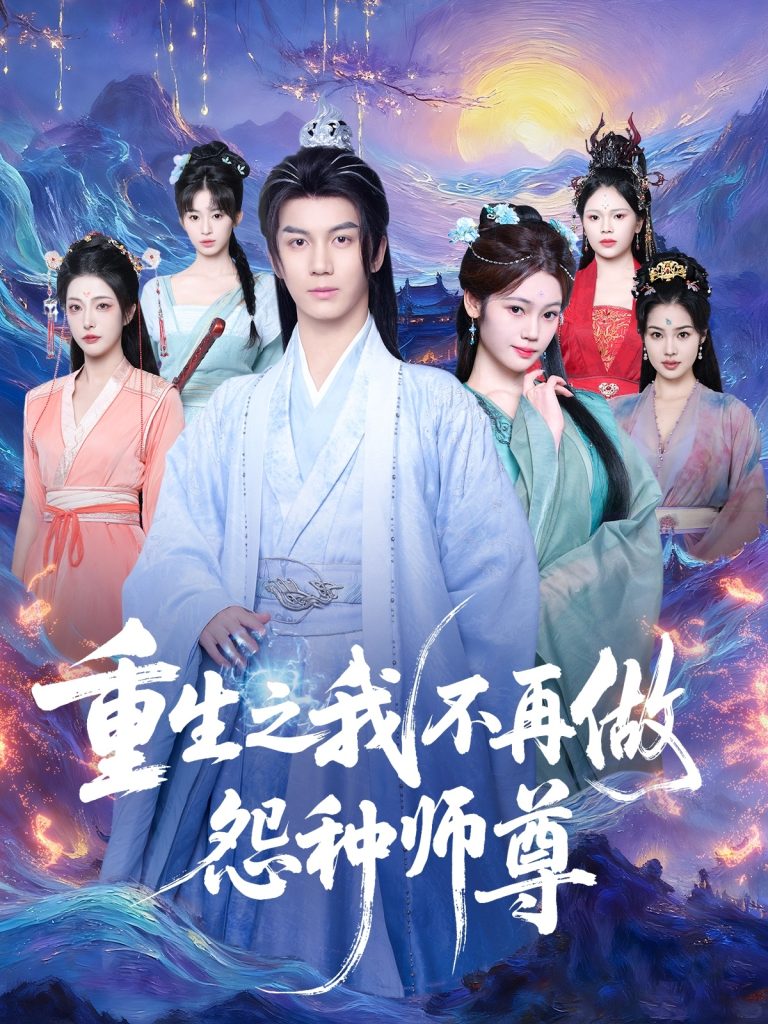 重生之我不再做怨种师尊（93集）郭岩松＆邹佳欣-免费短剧