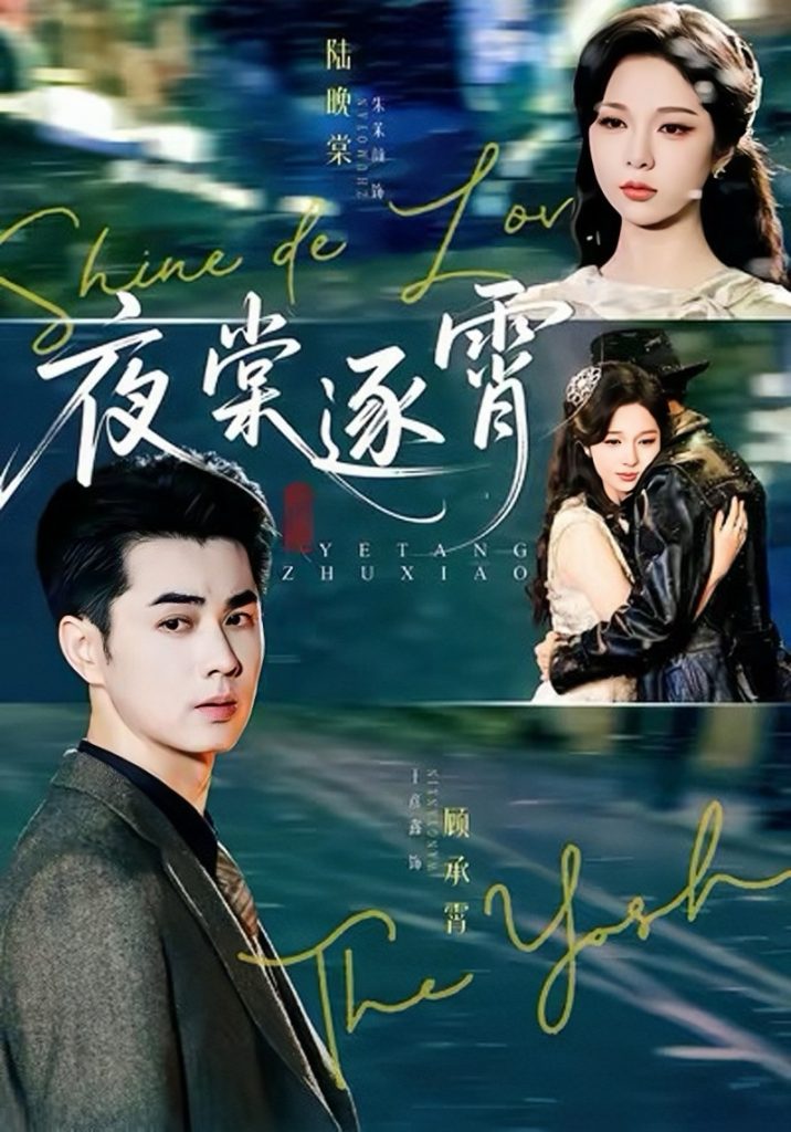 夜棠逐霄（74集）王彦鑫＆朱茉颜-免费短剧