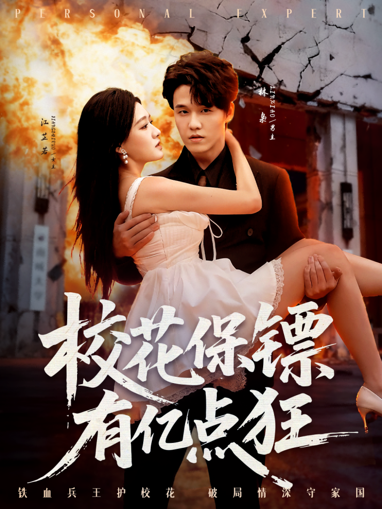 校花保镖有亿点狂（67集）王一淼＆陈杨婷丹-免费短剧