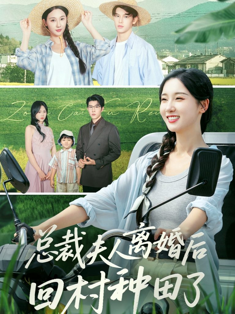 总裁夫人离婚后回村种田了(72集)王裕博&魏凡舒-免费短剧