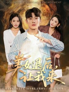 美女退后，让我来（92集）薛滨弘&华越-免费短剧