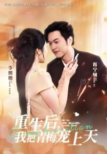 重生后，我把青梅宠上天（80集）胥宁轲&李图图-免费短剧