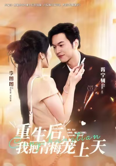 重生后，我把青梅宠上天（80集）胥宁轲&李图图-免费短剧