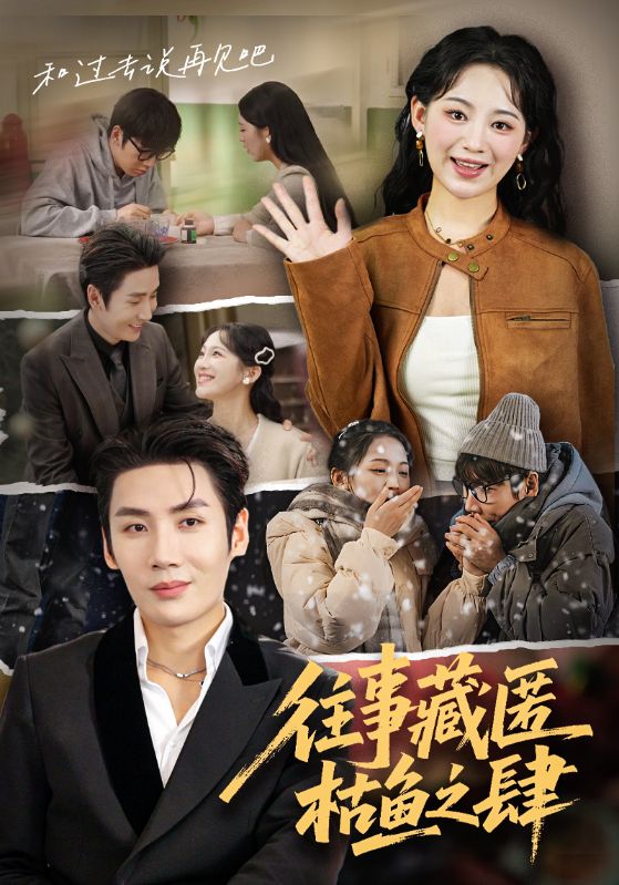 往事藏匿枯鱼之肆（62集）刘博洋&崔秀子-免费短剧