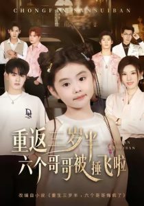 重返三岁半，六个哥哥被捶飞啦（63集）王浩博&车超炎-免费短剧