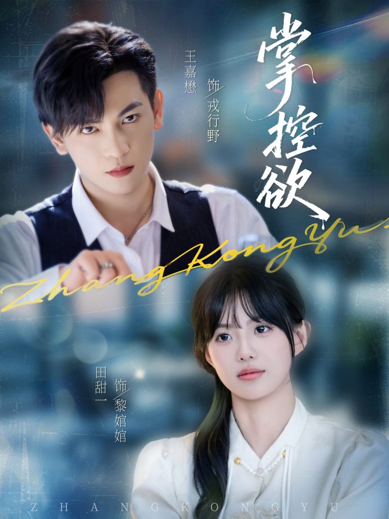 掌控欲（72集）王嘉懋＆田甜一-免费短剧