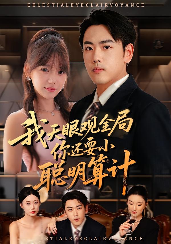 我天眼观全局，你还耍小聪明算计（60集）常文景&刘龙泽-免费短剧