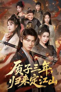 质子三年，归来定江山（70集）都钊＆戴丽哈那衣满&章龄之-免费短剧