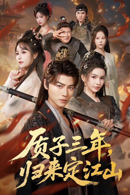 质子三年,归来定江山(70集)都钊&戴丽哈那衣满&章龄之-免费短剧