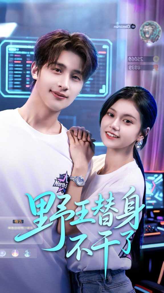 野王替身不干了（60集）崔旭阳＆郭伊慧-免费短剧