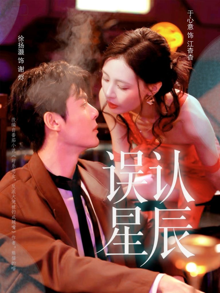 误认星辰（70集）徐扬灏＆于心意-免费短剧