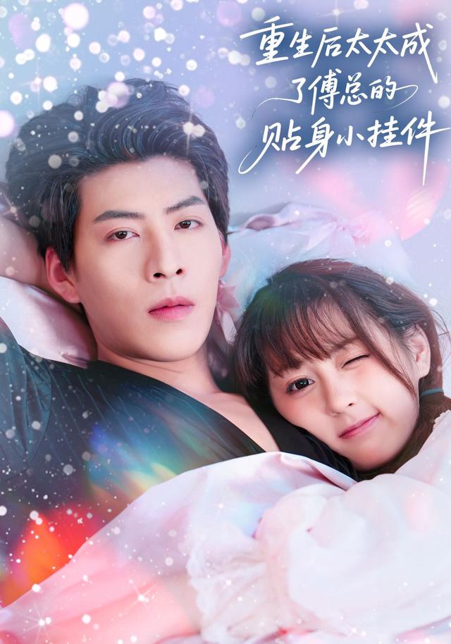 重生后太太成了傅总的贴身小挂件（81集）张邵禾&王为洋-免费短剧