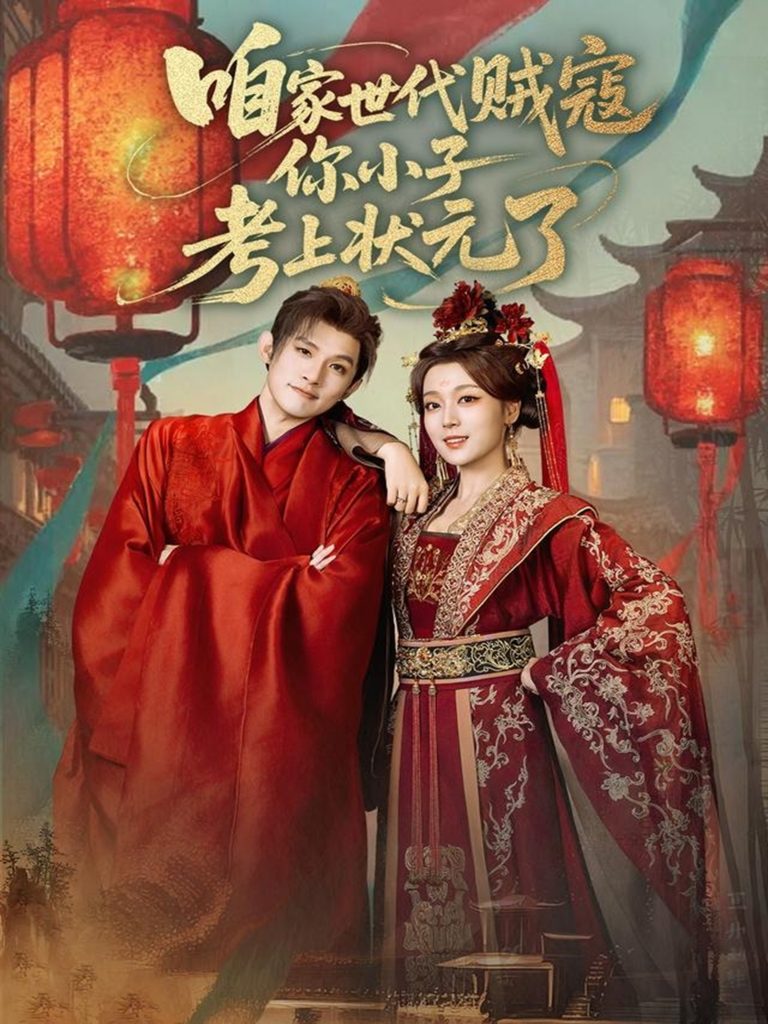 咱家世代贼寇你小子考上状元了（60集）朱信宗&张婉琳-免费短剧