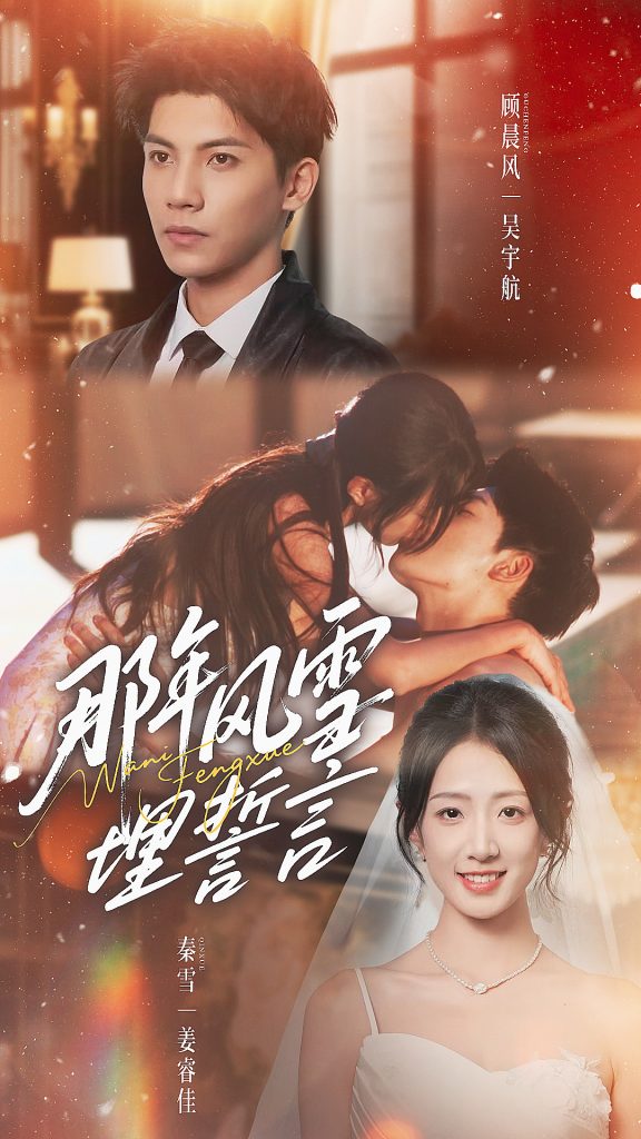 那年风雪埋誓言（70集）吴宇航＆姜睿佳-免费短剧
