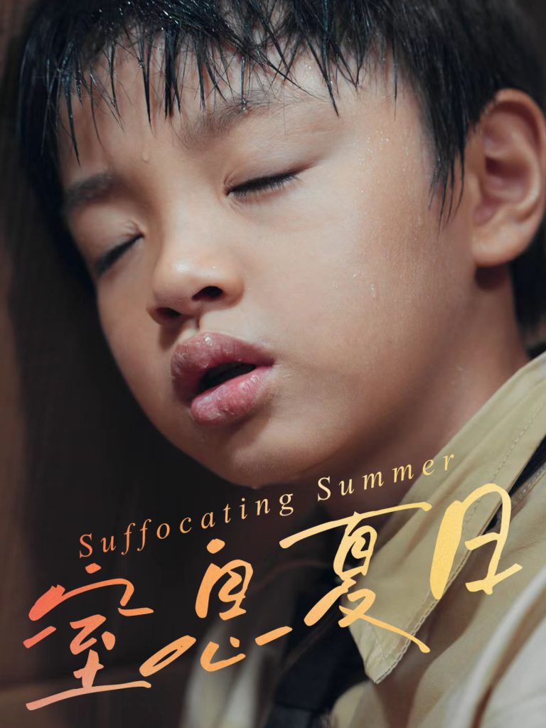窒息夏日（30集）田杰&孙嘉玲-免费短剧