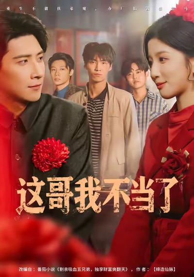 这哥我不当了（80集）肖羽铠&布依涵-免费短剧