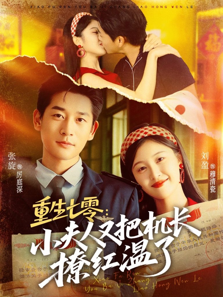 重生七零：小夫人又把机长撩红温了（73集）张旋＆刘盈-免费短剧