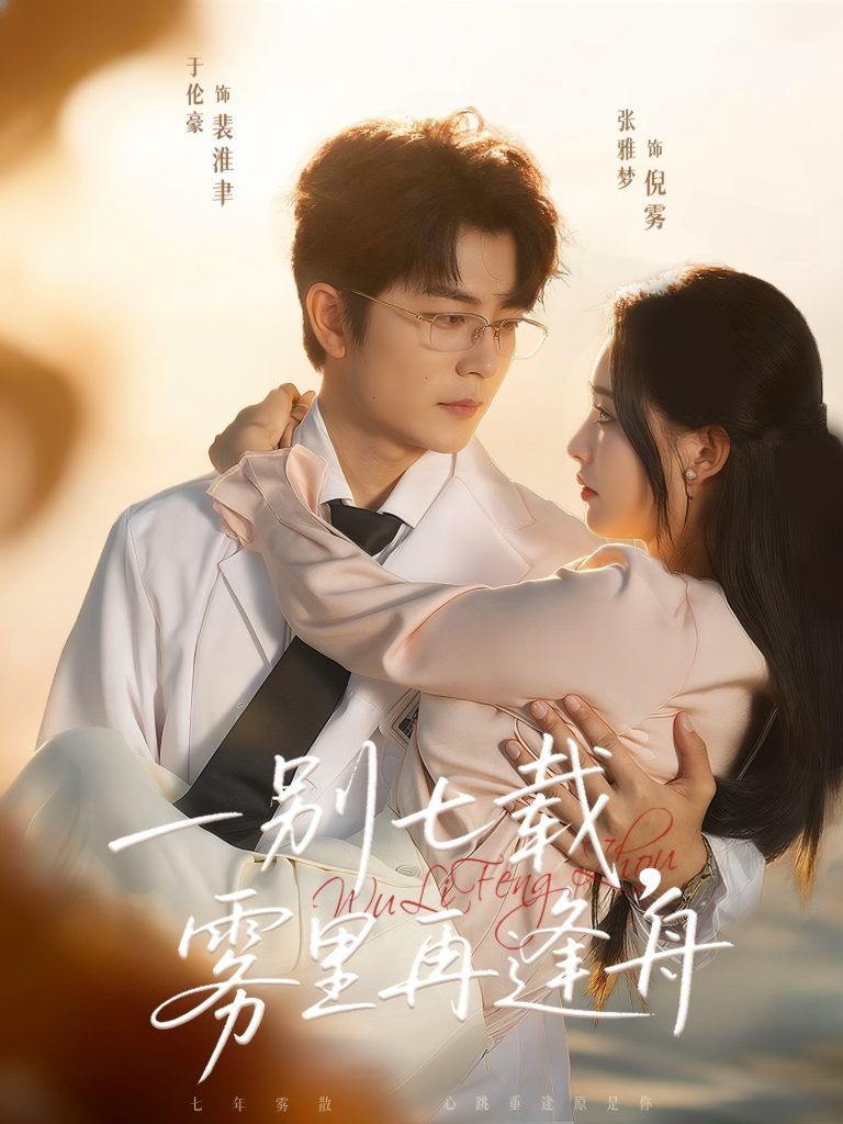 一别七载，雾里再逢舟（92集）于伦豪＆张雅梦-免费短剧