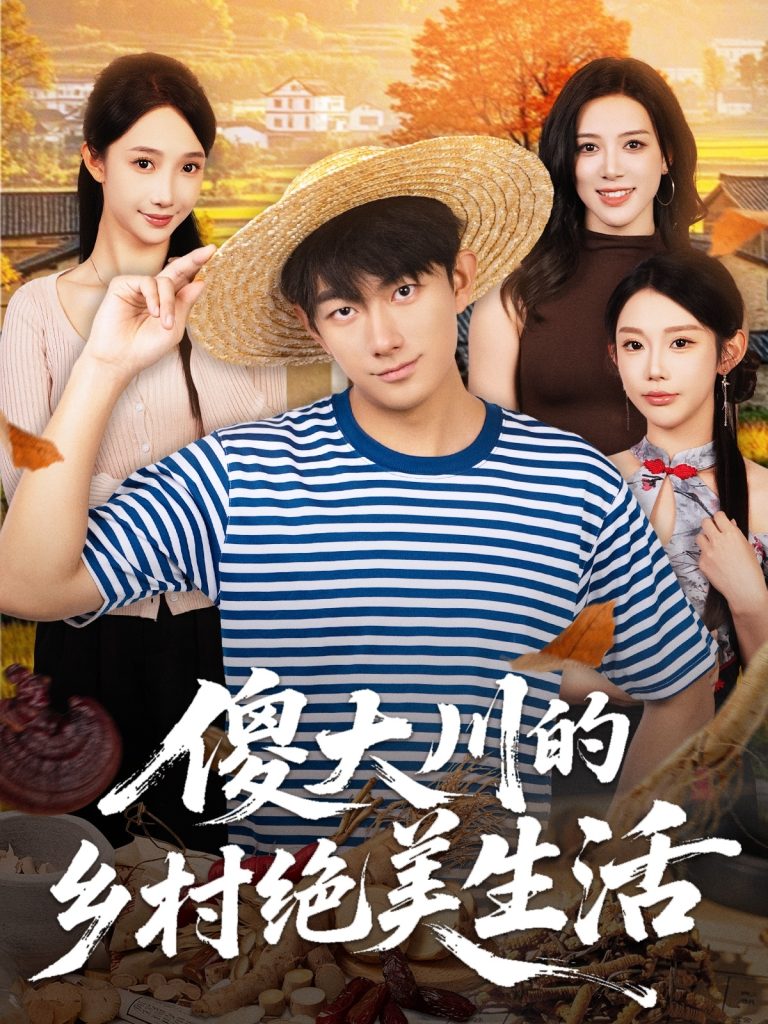 傻大川的乡村绝美生活（75集）贺子雨＆星玥-免费短剧