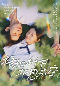 梧桐树下，相思成空（69集）游雅&刘家铭-免费短剧