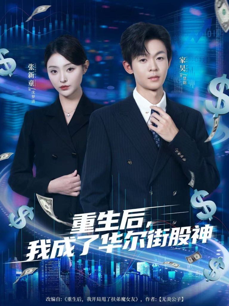 重生后,我成了华尔街股神(80集)廖家昊&张新童-免费短剧