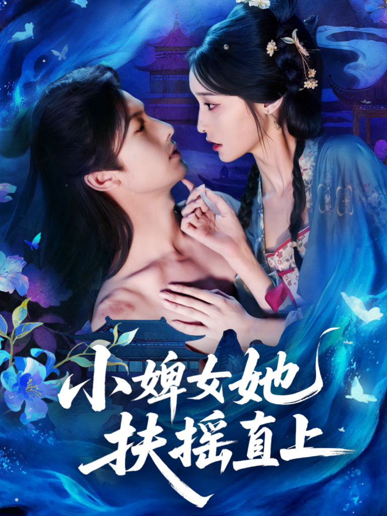 小婢女她扶摇直上（61集）刘俊达＆甜九洛-免费短剧