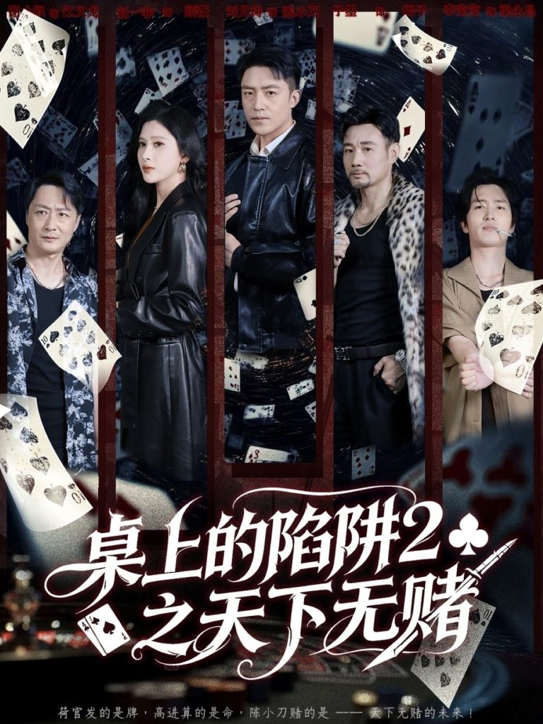 桌上的陷阱2之天下无赌（60集）刘月涛＆赵亦菲-免费短剧
