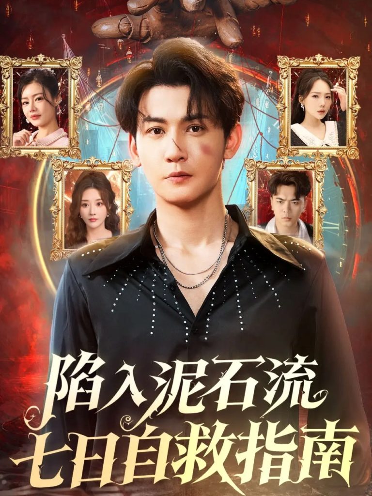 陷入泥石流七日自救指南（70集）孙虎城＆张棠-免费短剧