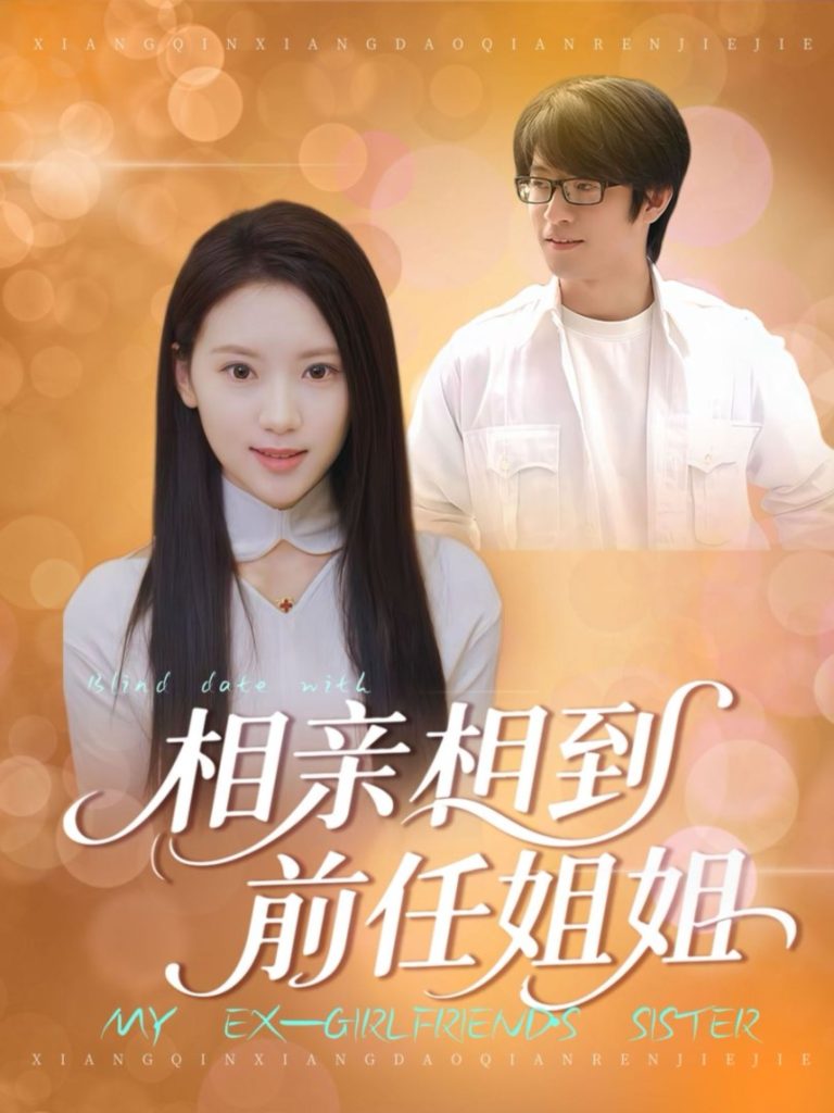 相亲相到前任姐姐（23集）-免费短剧