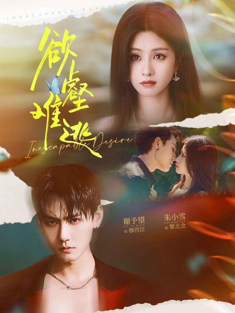 欲壑难逃(64集)谢予望&朱小雪-免费短剧