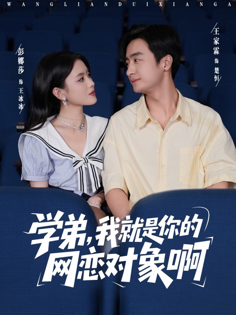 学弟我就是你的网恋对象啊（83集）王家霖＆彭娜莎-免费短剧