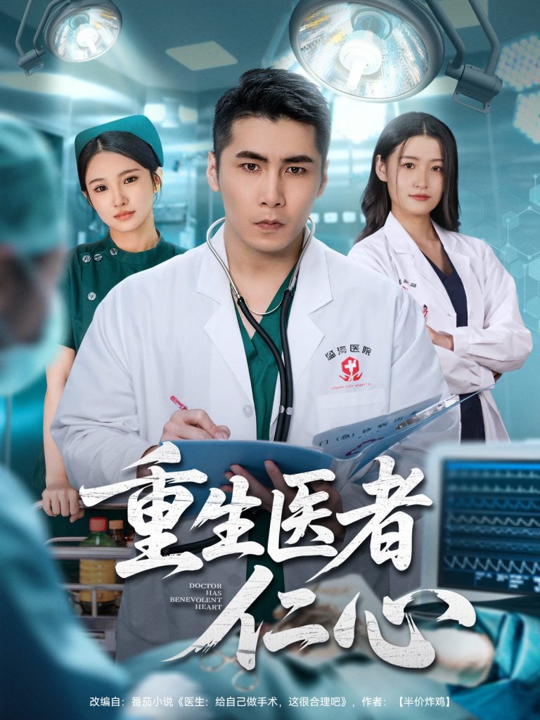重生医者仁心(79集)朱洙&陈祥铖-免费短剧