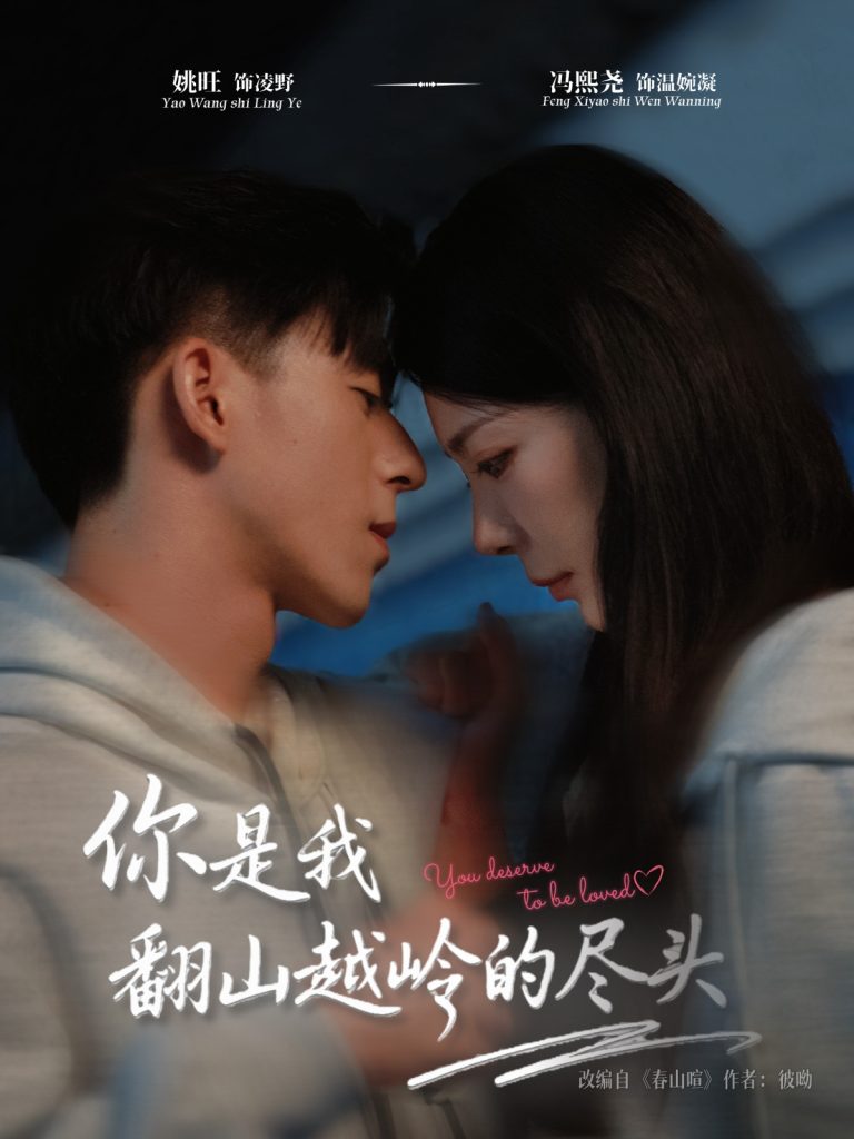 你是我翻山越岭的尽头（66集）姚旺＆冯熙尧-免费短剧