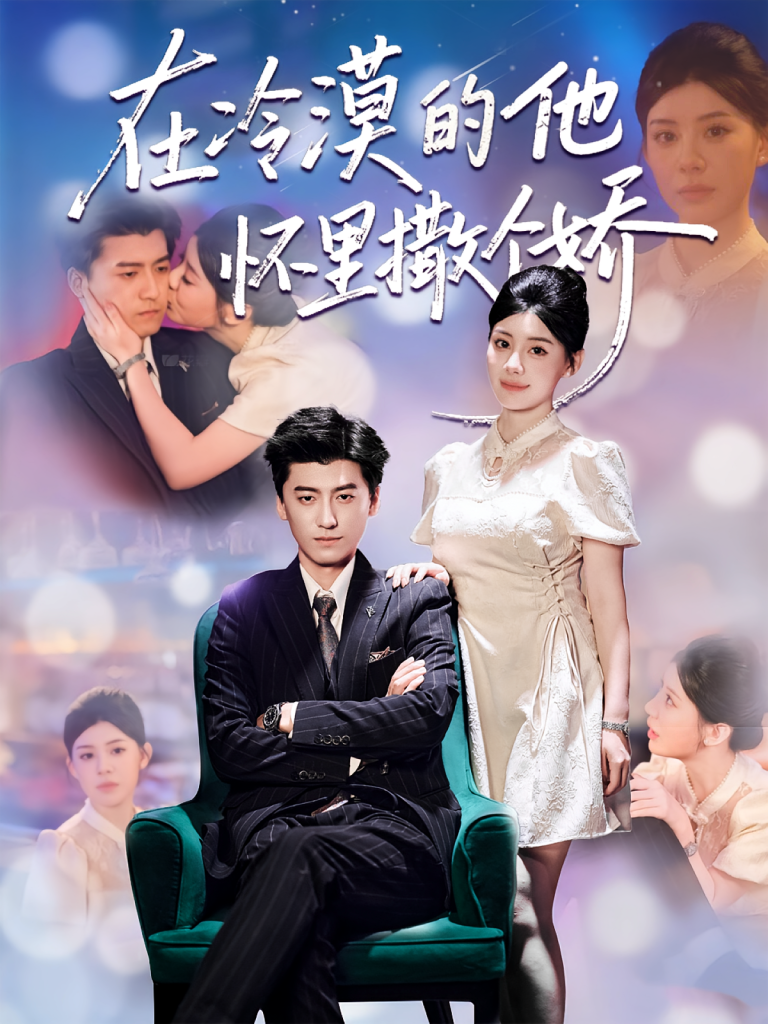 在冷漠的他怀里撒个娇（84集）李志豪&刘予黎-免费短剧