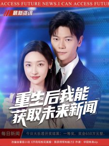 重生后我能获取未来新闻（85集）刘瀚阳&张星禾-免费短剧