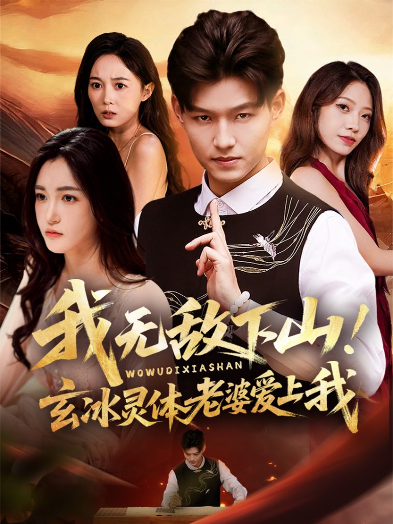 我无敌下山！玄冰灵体老婆爱上我（70集）酱爆＆梁梦一-免费短剧
