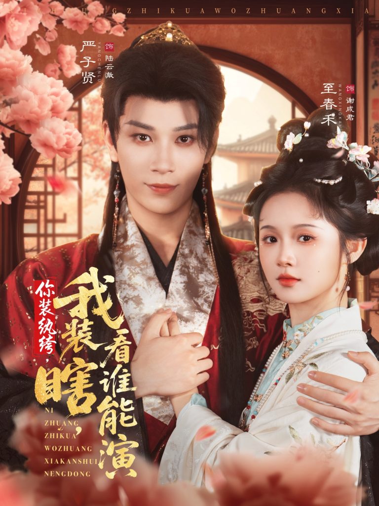 你装纨绔，我装瞎，看谁能演（79集）严子贤＆至春禾-免费短剧