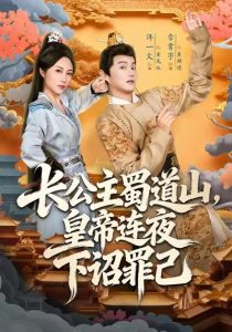 长公主蜀道山皇帝连夜下诏罪己（61集）常霄宇＆佴一文-免费短剧