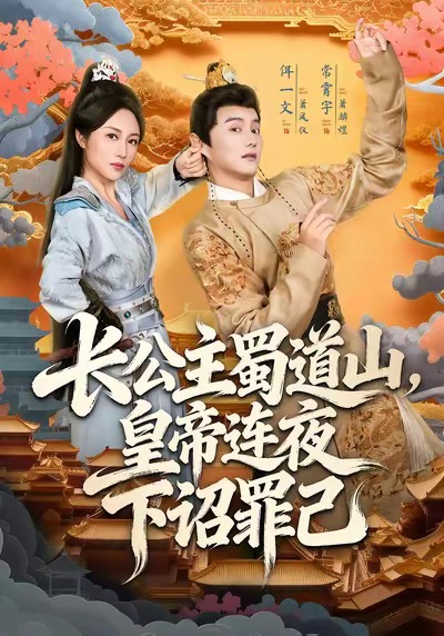 长公主蜀道山皇帝连夜下诏罪己（61集）常霄宇＆佴一文-免费短剧