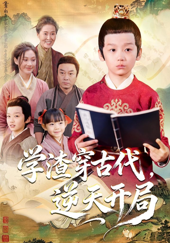 学渣穿古代，逆天开局（67集）党孟宇&张峻熙-免费短剧