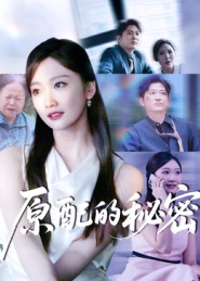 原配的秘密（60集）祁木&李静宜-免费短剧