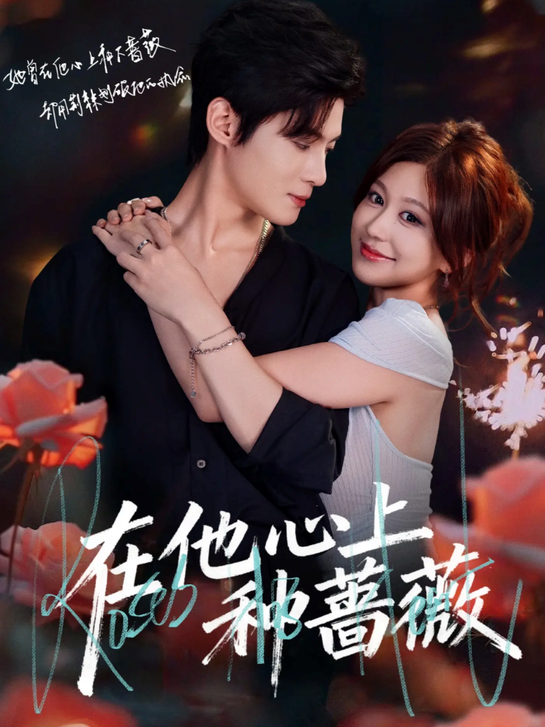 在他心上种蔷薇（81集）谢鸿鑫＆柴慧欣-免费短剧