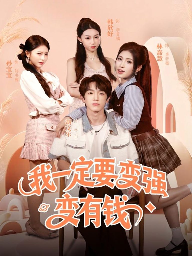 我一定要变强变有钱(73集)胡文乐&林嘉慧-免费短剧