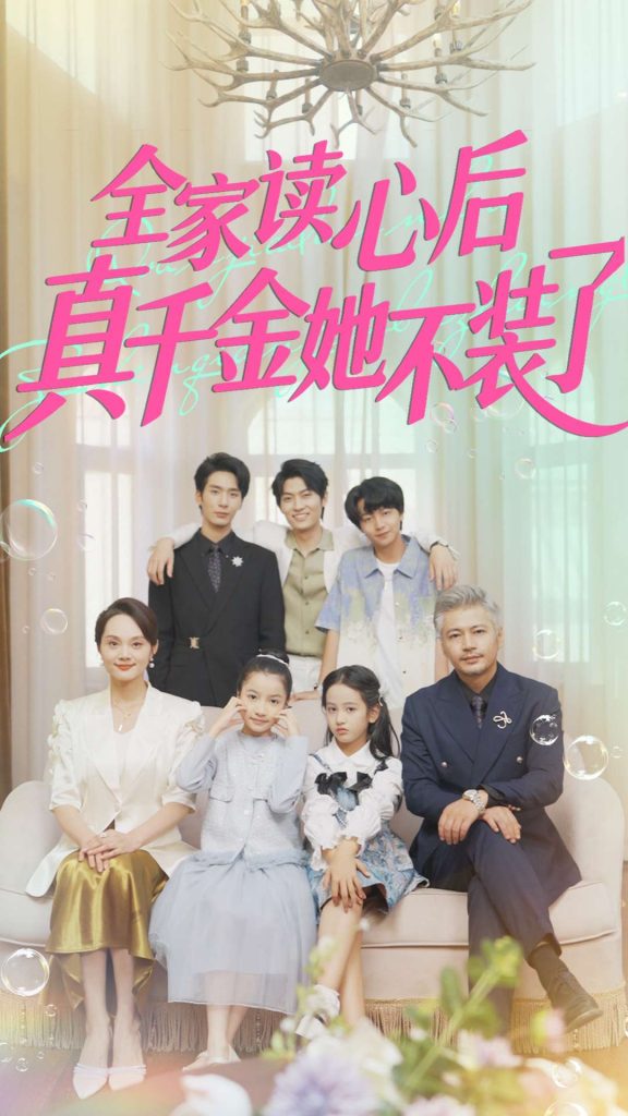 全家读心后真千金她不装了（100集）陈昱彤-免费短剧