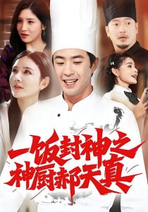 一饭封神之神厨郝天真（80集）李明珠&孔奇力-免费短剧