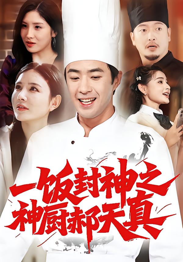 一饭封神之神厨郝天真（80集）李明珠&孔奇力-免费短剧