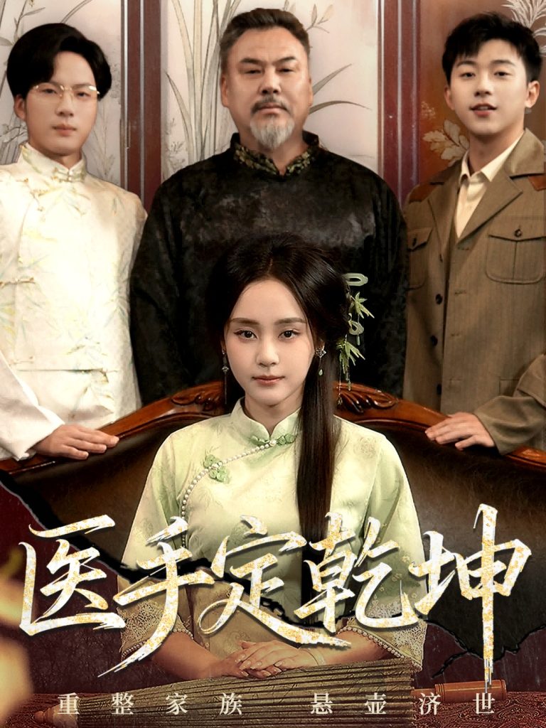 医手定乾坤（62集）万晓晴＆刘洋珂-免费短剧